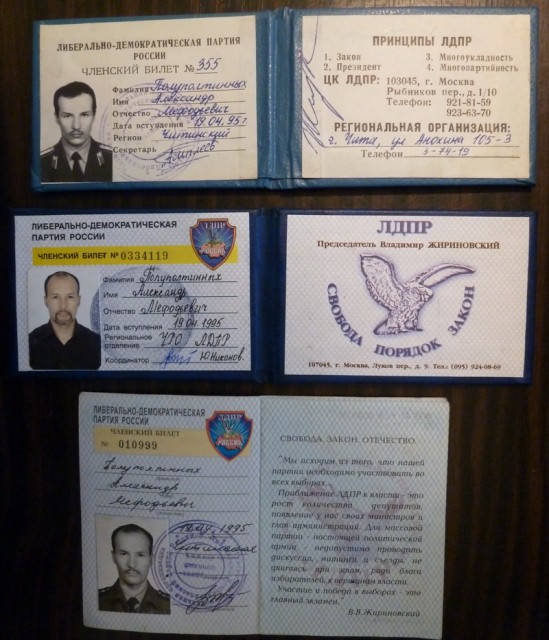 Партбилеты ЛДПР