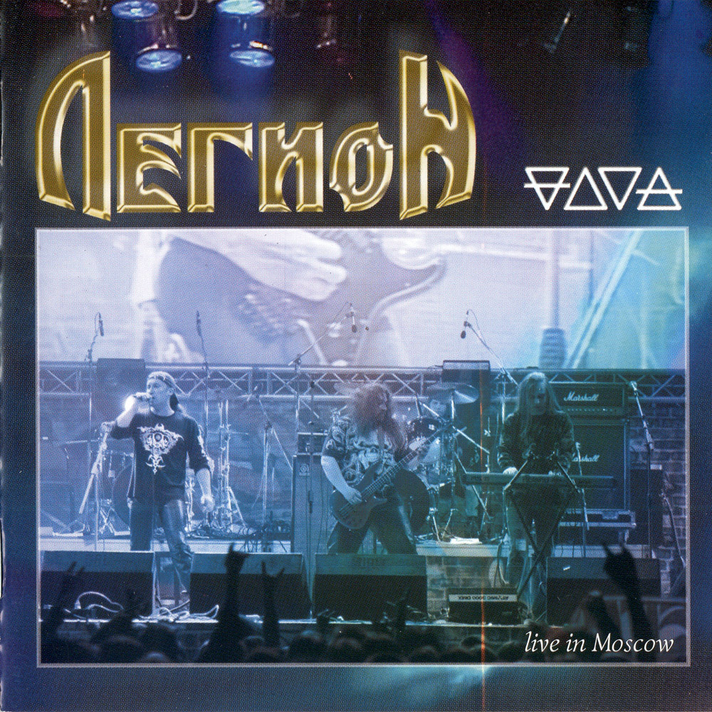 Обложка альбома «Четыре стихии - Live in Moscow» (Легион, 2006)
