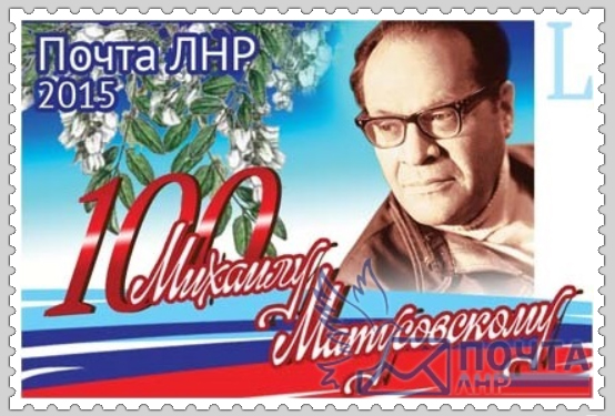 Марка в честь 100-летнего юбилея Михаила Матусовского