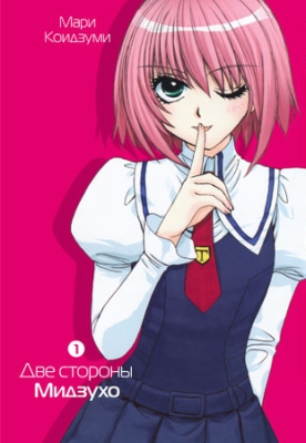 Две стороны Мидзухо (манга).jpg