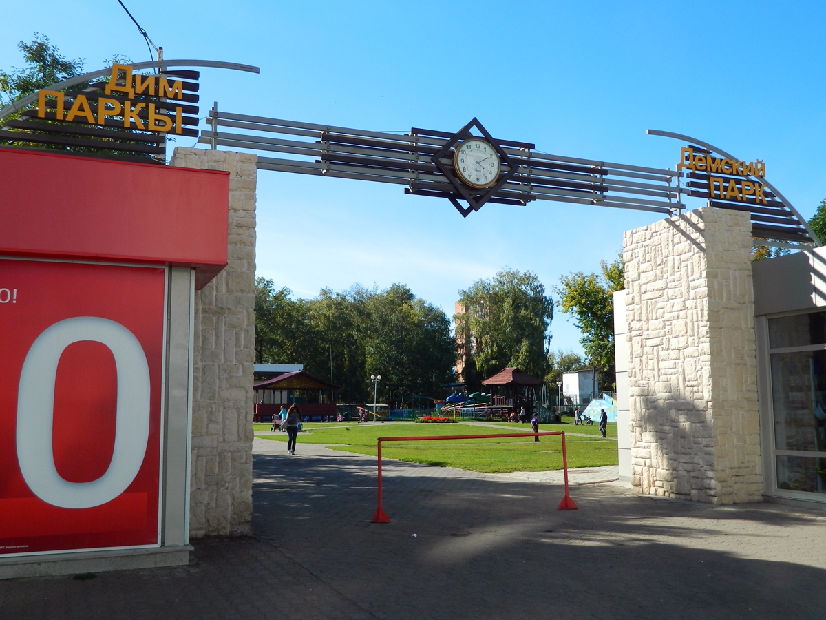 Дёмский парк.jpg
