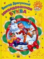 Заколдованная буква.jpg