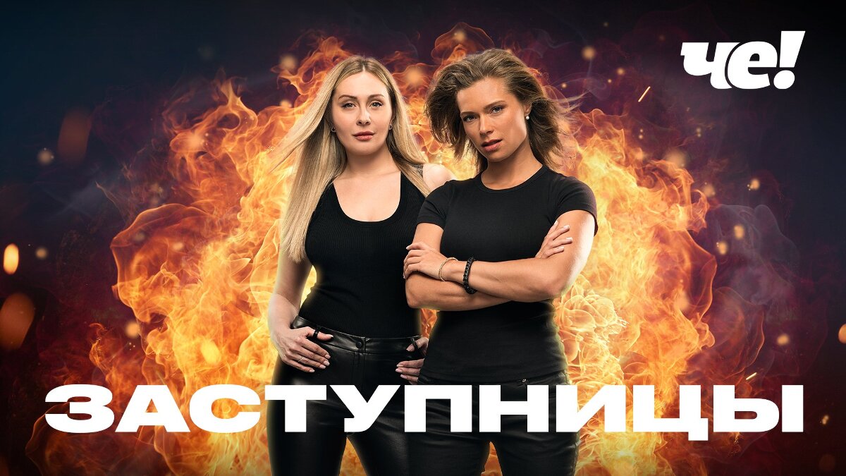 Заступницы (заставка).jpg