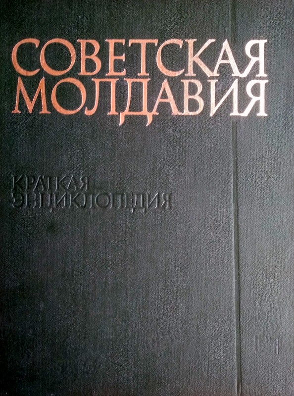Советская Молдавия. Краткая энциклопедия.jpg