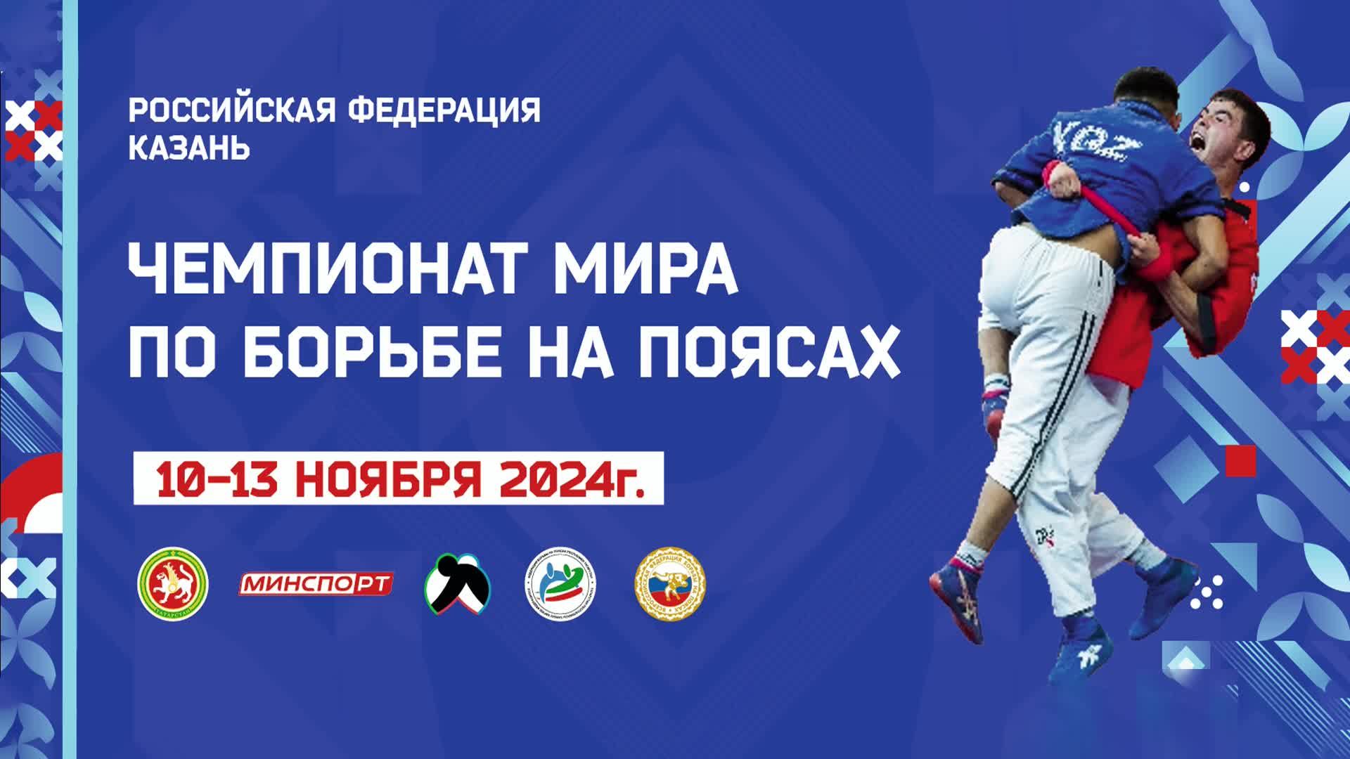 Файл:Чемпионат мира по борьбе на поясах 2024.jpg