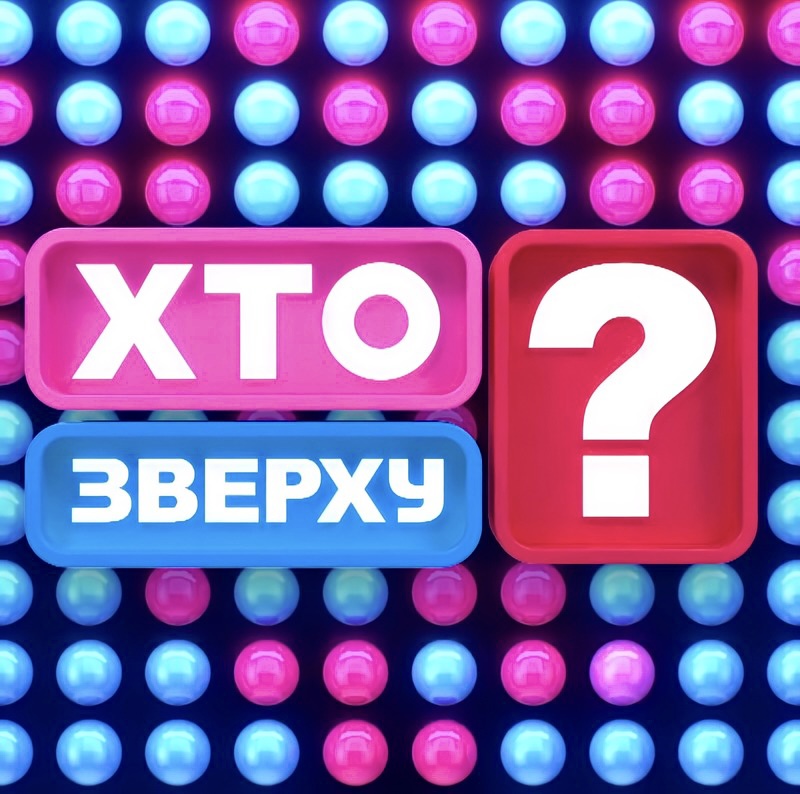 Кто сверху? (Хто зверху?) (Новый канал).jpeg