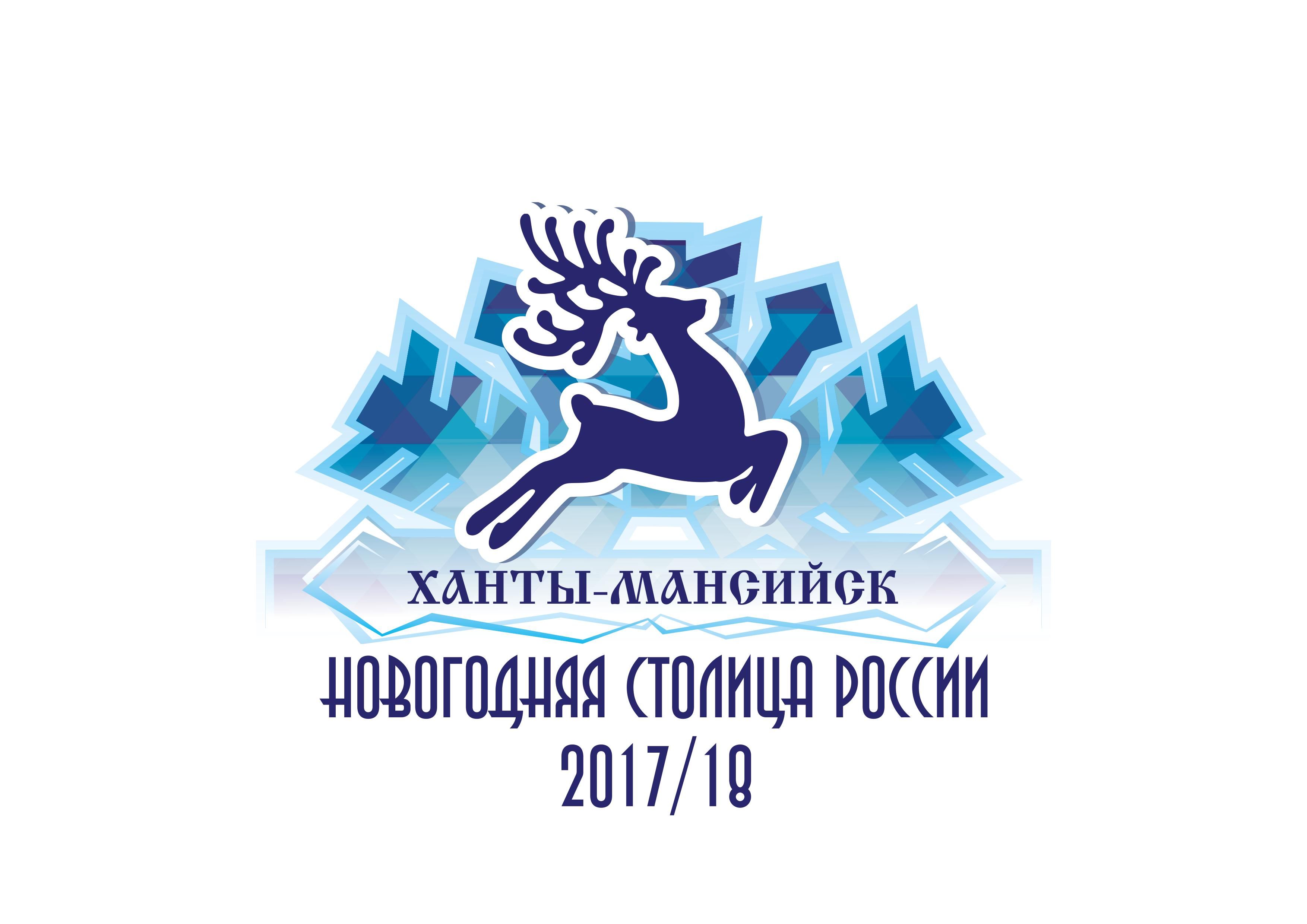 Файл:Новогодняя столица России 2018 - Ханты-Мансийск.jpg