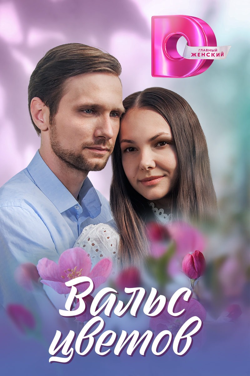 Постер сериал Вальс цветов.jpeg
