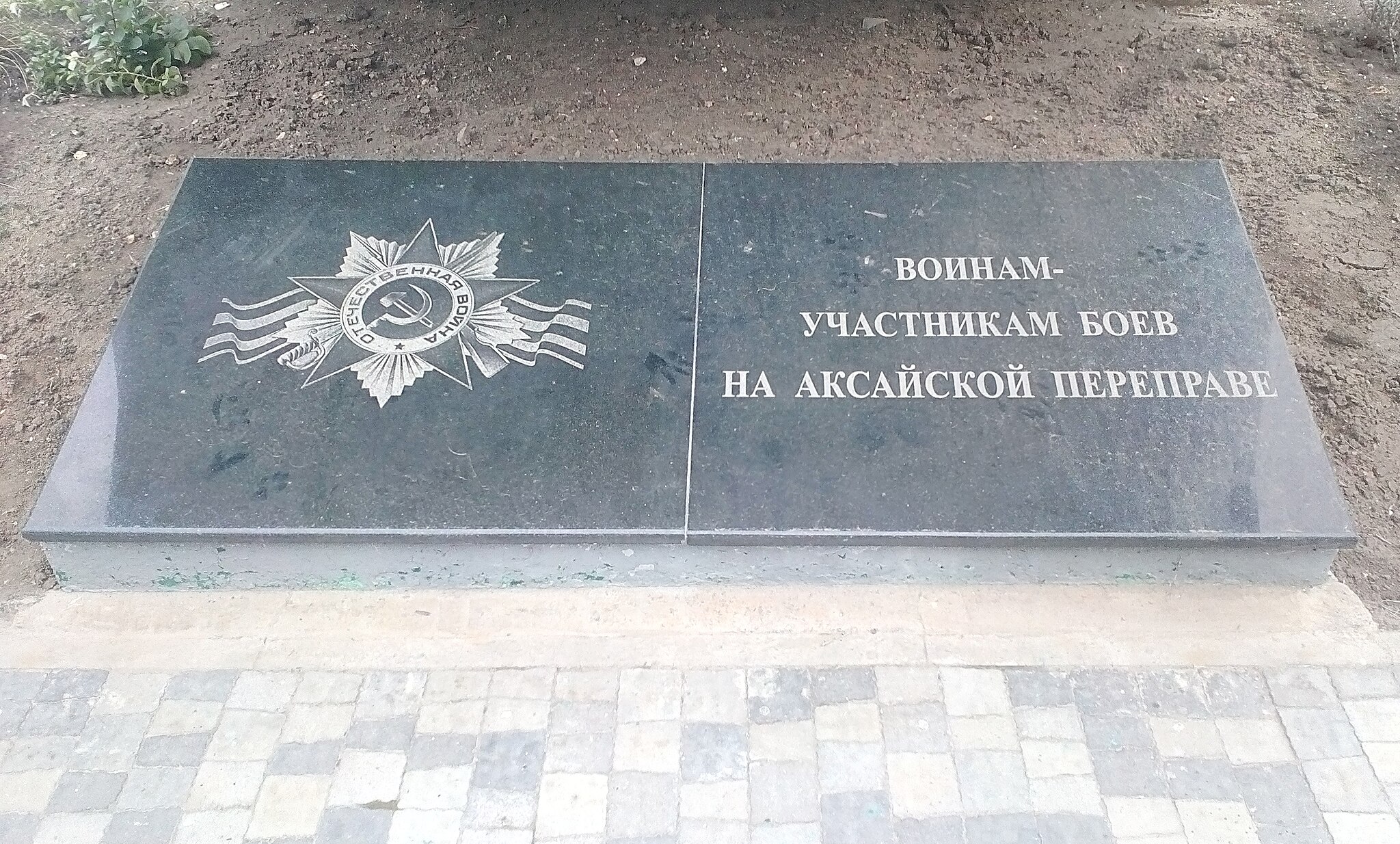 Аксайская переправа - плита(1).jpg