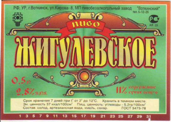 ГОСТ 3473-78, МП Пивобезалкогольный завод Воткинский, тел. 5-12-26