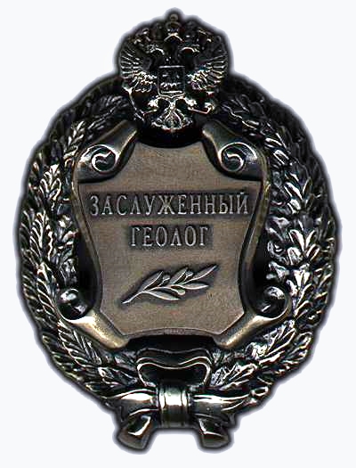 Заслуженный геолог Российской Федерации.Нагрудный знак.jpg