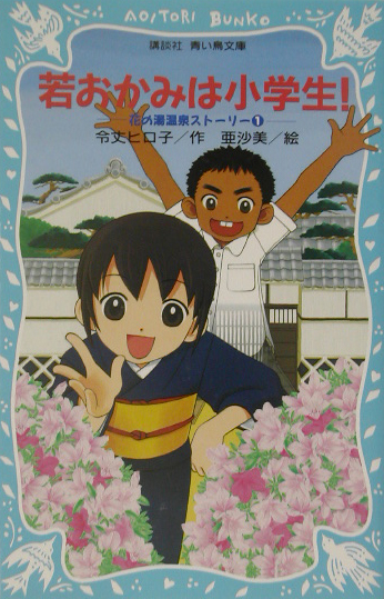 Wakaokami wa Shougakusei!.jpg