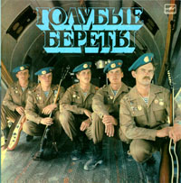 Обложка альбома «Голубые Береты» (Голубые береты, 1987)