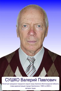 Сушко Валерий Павлович.jpg