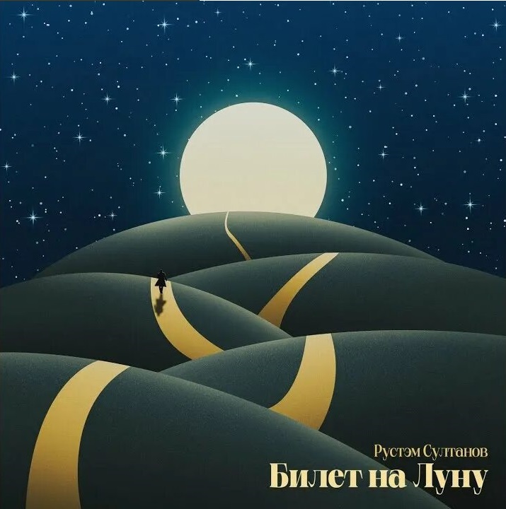 Обложка альбома «Билет на Луну» (2025)