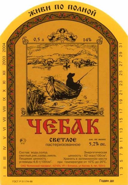Воткинский пивзавод Чебак пиво светлое 1.jpg