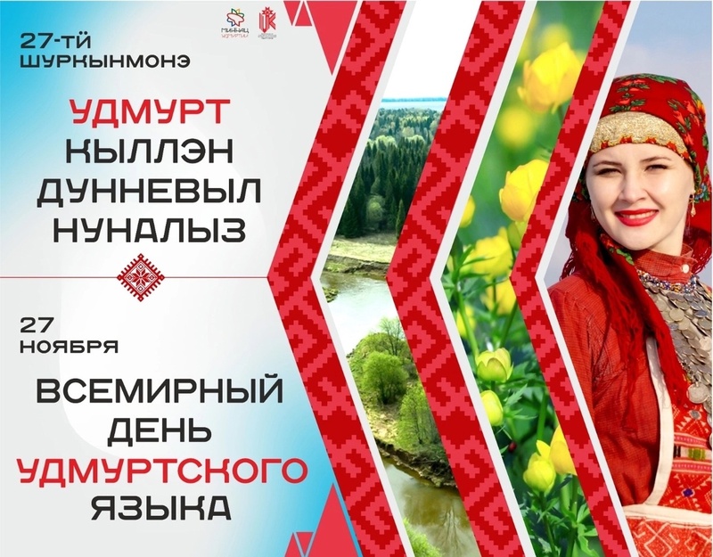 Файл:День_удмуртского_языка.jpg