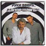Обложка альбома «Руки Вверх, Доктор Шлягер!» (Руки Вверх!, 1998)