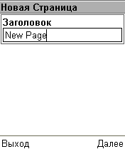 Создание новой WML-страницы
