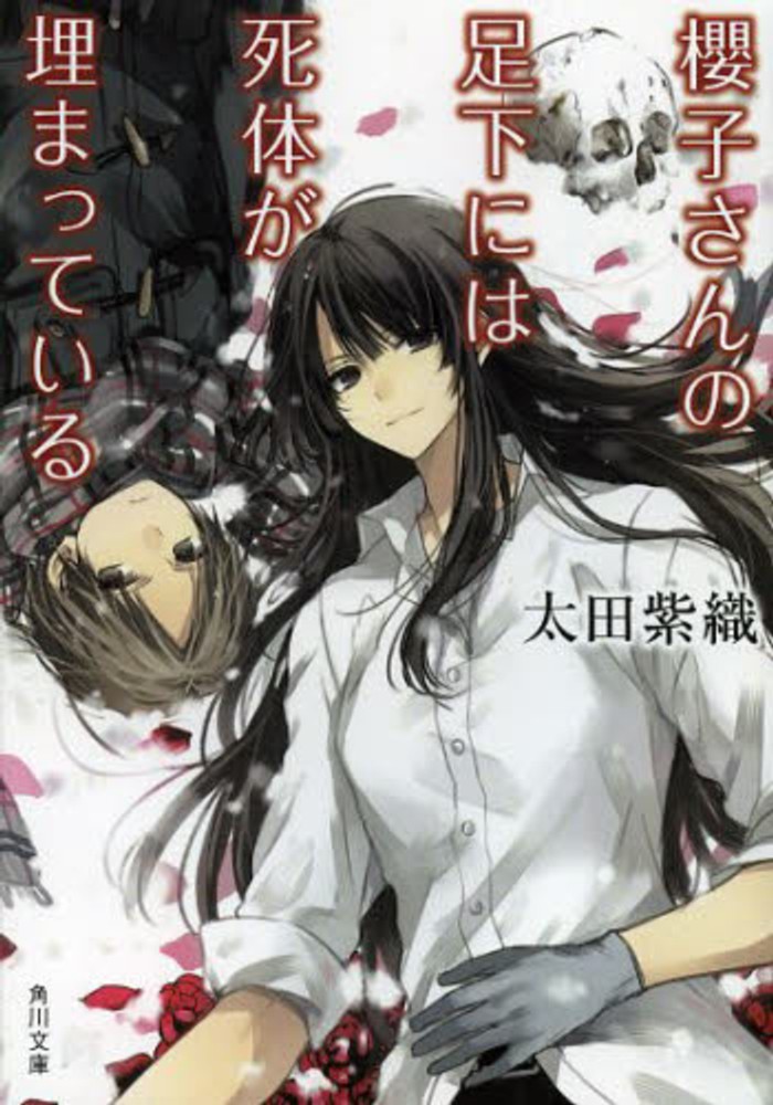 Sakurako-san no Ashimoto ni wa Shitai ga Umatteiru.jpg