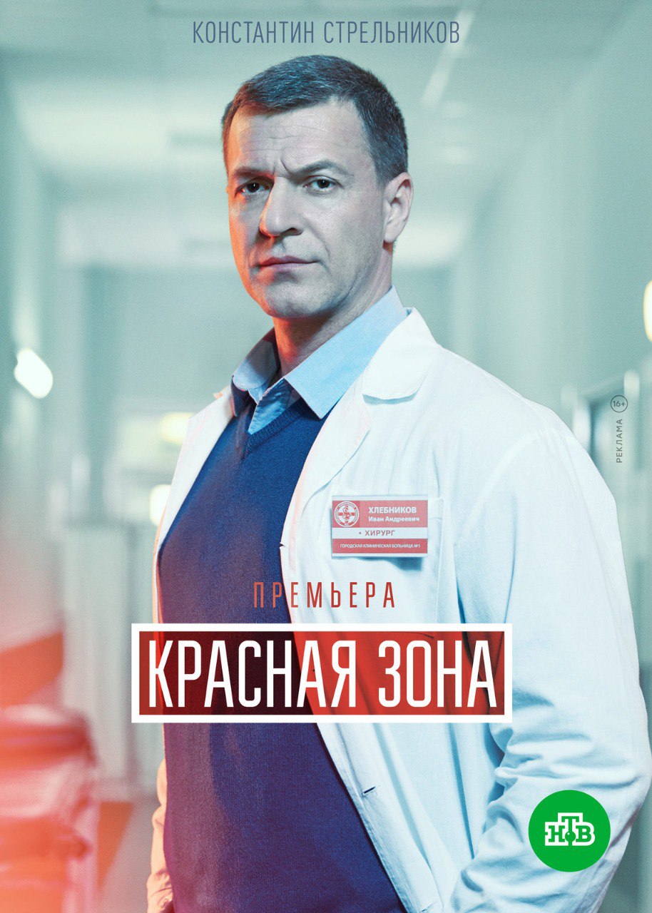 Красная зона (телесериал, 2021).jpg