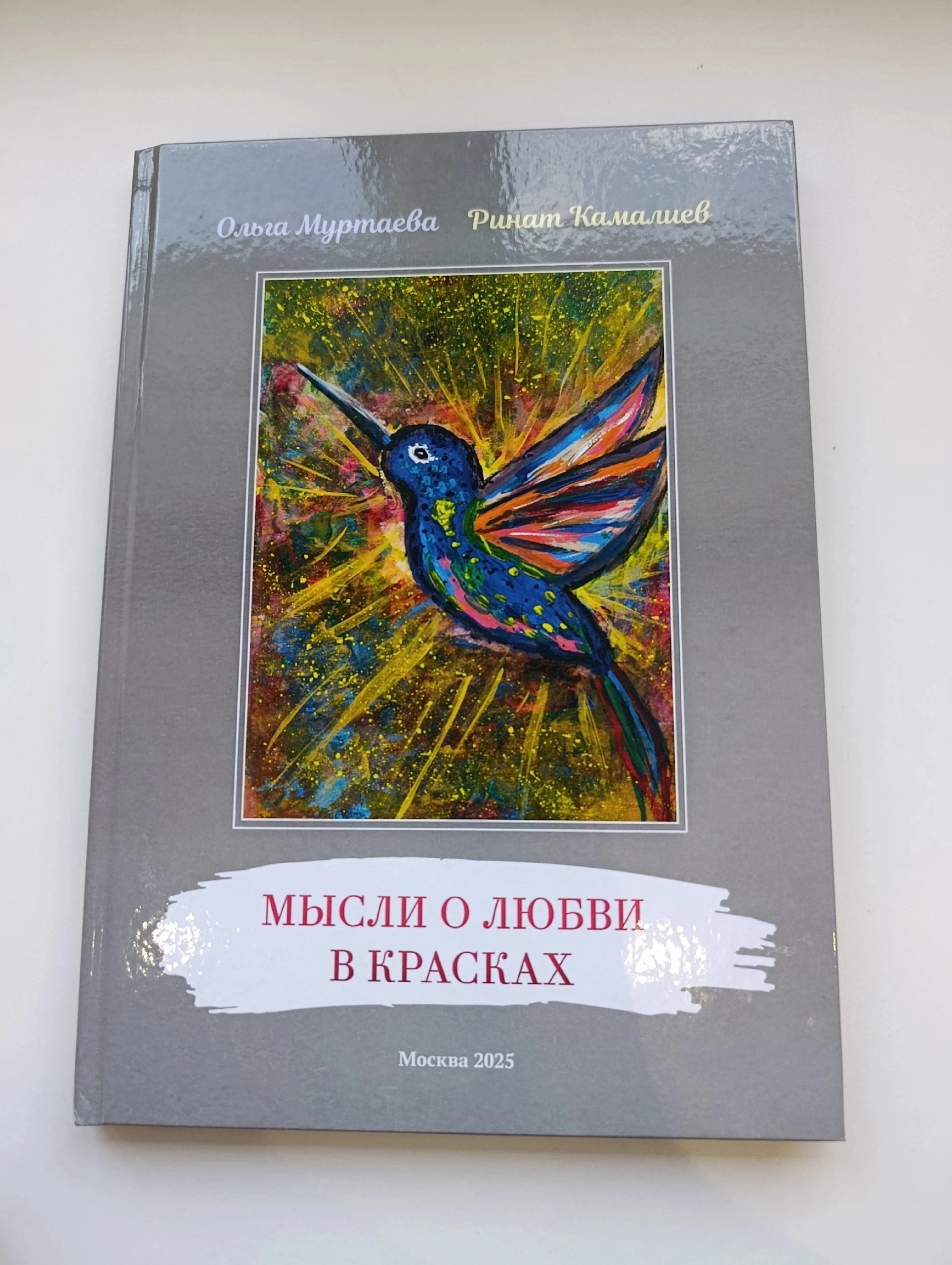 Книга «Мысли о любви в красках»