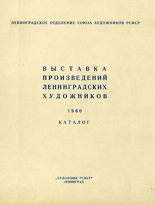 Файл:Catalog-Exhibition-LOSH-60-b.jpg