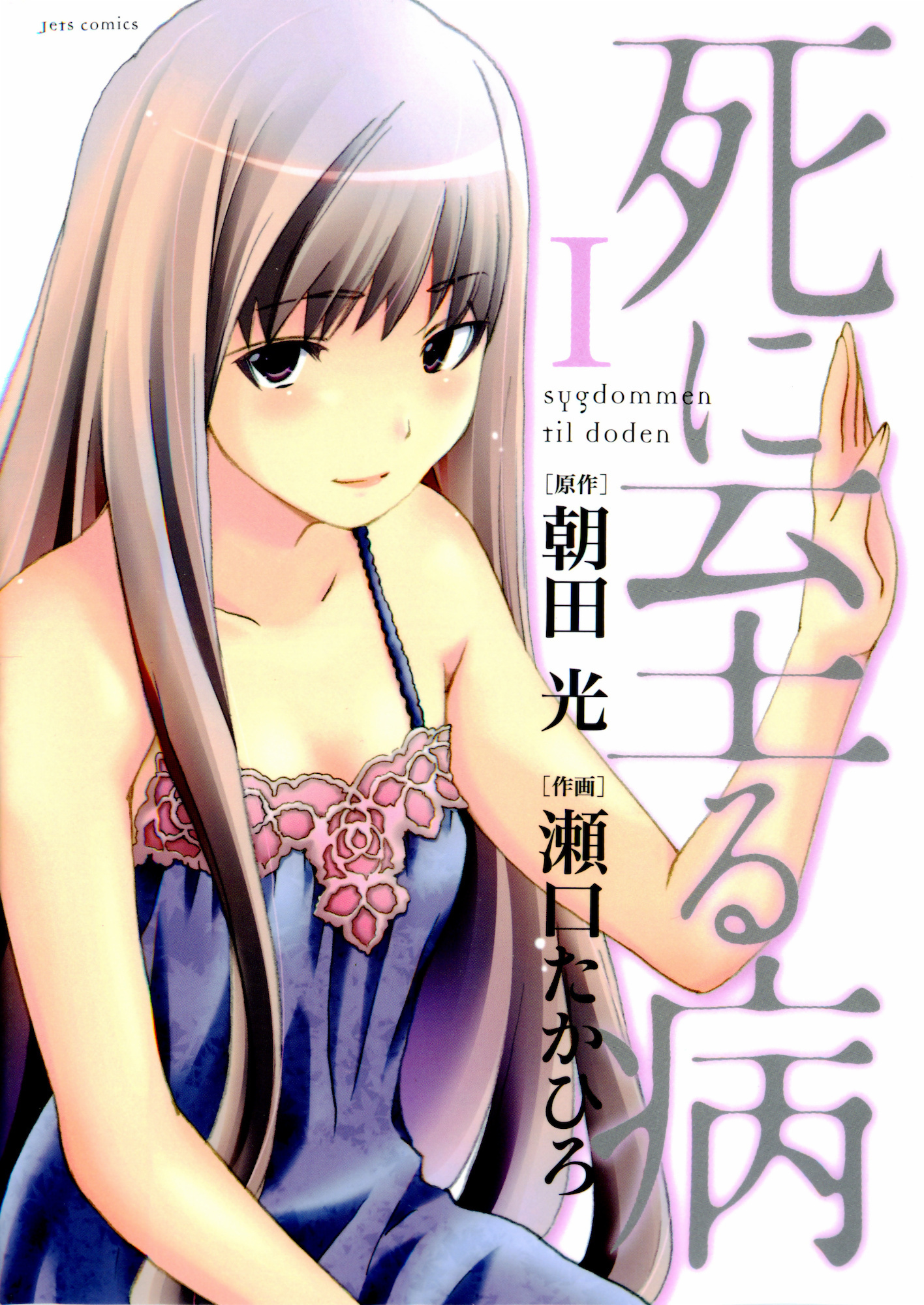 Shi ni Itaru Yamai.jpg