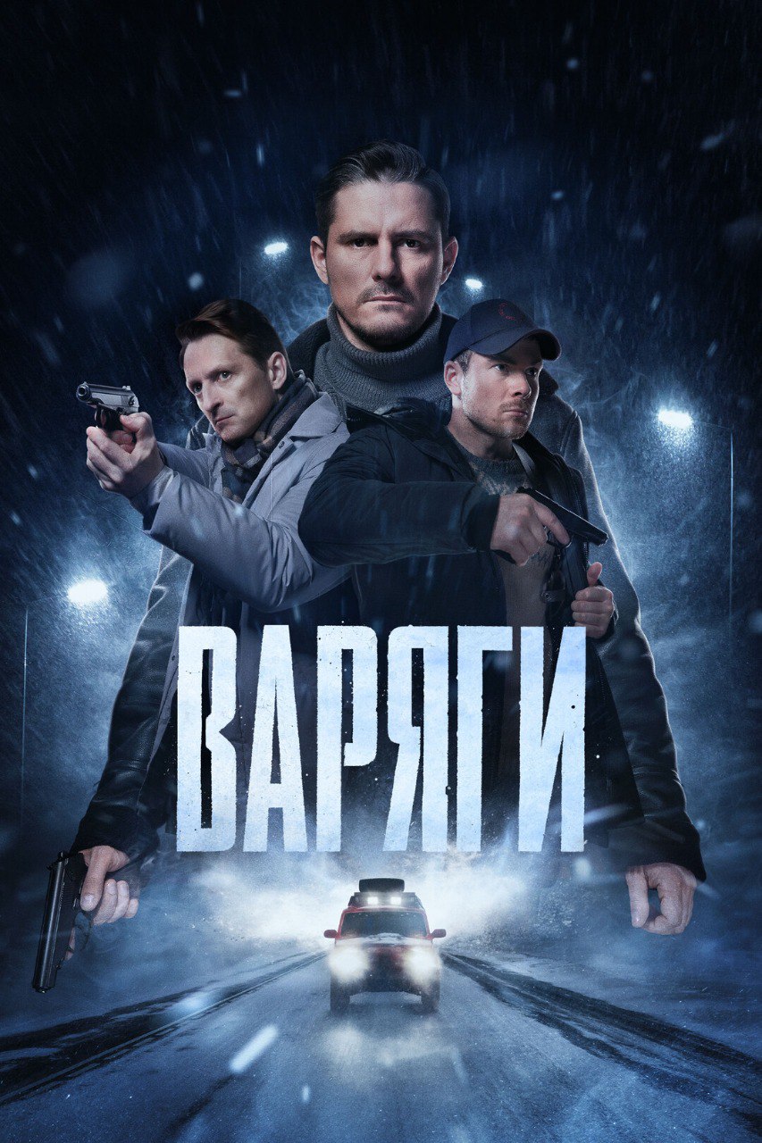 Варяги (телесериал).jpg