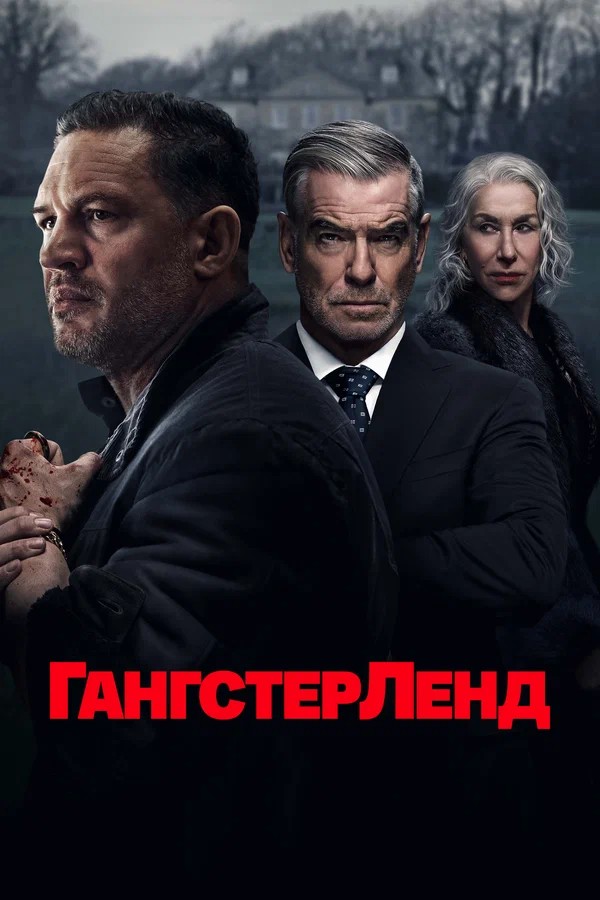Гангстерленд (сериал).jpg