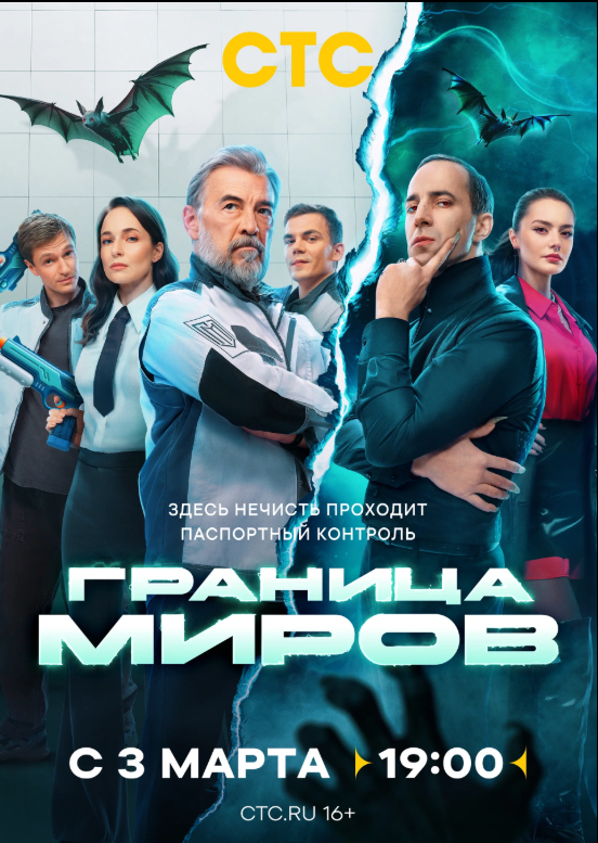 Постер сериала Граница Миров.png