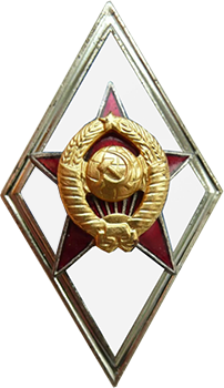Знак об окончании военной академии СССР