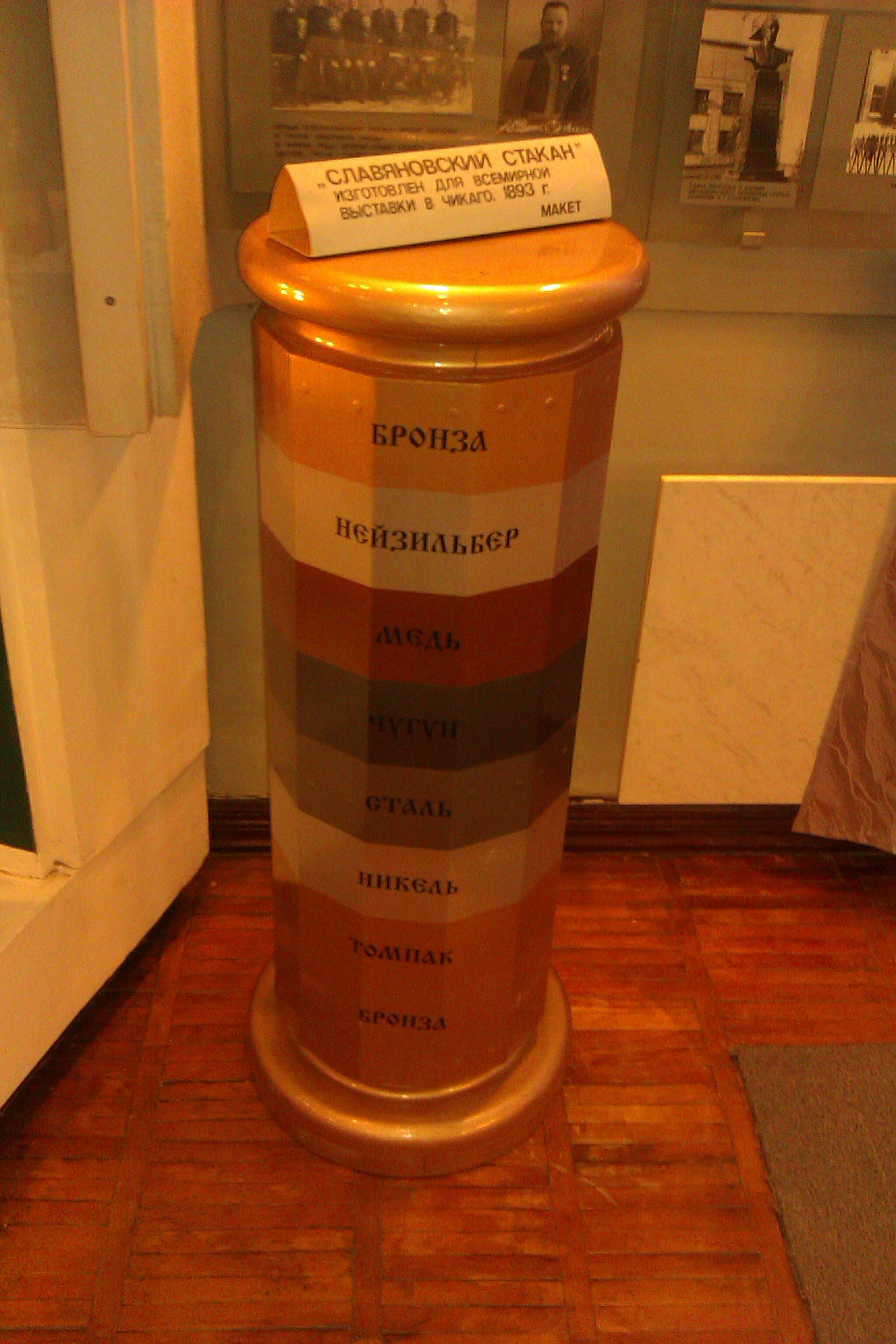 Славяновский стакан (макет), 1893 (Завод Мотовилиха)