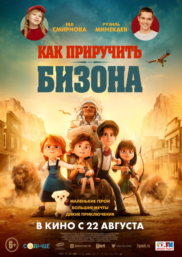 Как приручить бизона.png