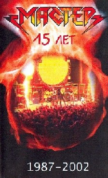 Обложка альбома «15 лет 1987-2002» (Мастер, 2002)