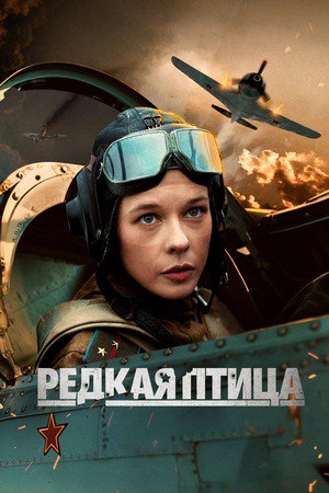 Редкая птица (сериал).jpg