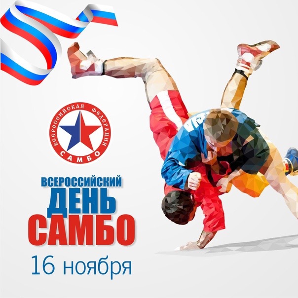 Файл:16 ноября Всероссийский день самбо.jpg