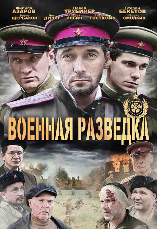 Voennaya-razvedka-serial.jpg