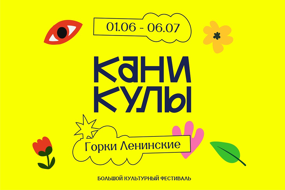 Файл:Афиша фестиваля Каникулы.jpg