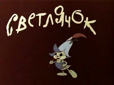 Светлячок №1 - 0.jpg