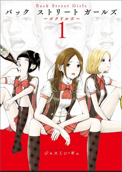 Back Street Girls — Washira Idol Hajimemashita.jpg