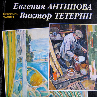 Файл:Антипова. Тетерин. Живопись. Графика. 1999.jpg