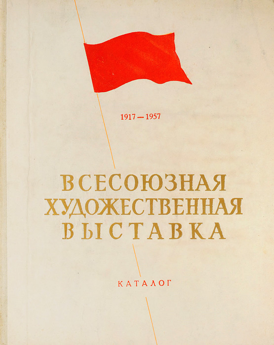 Файл:Каталог всесоюзной выставки-57.jpg