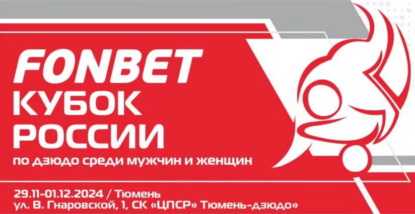 Файл:Кубок России по дзюдо 2024.png