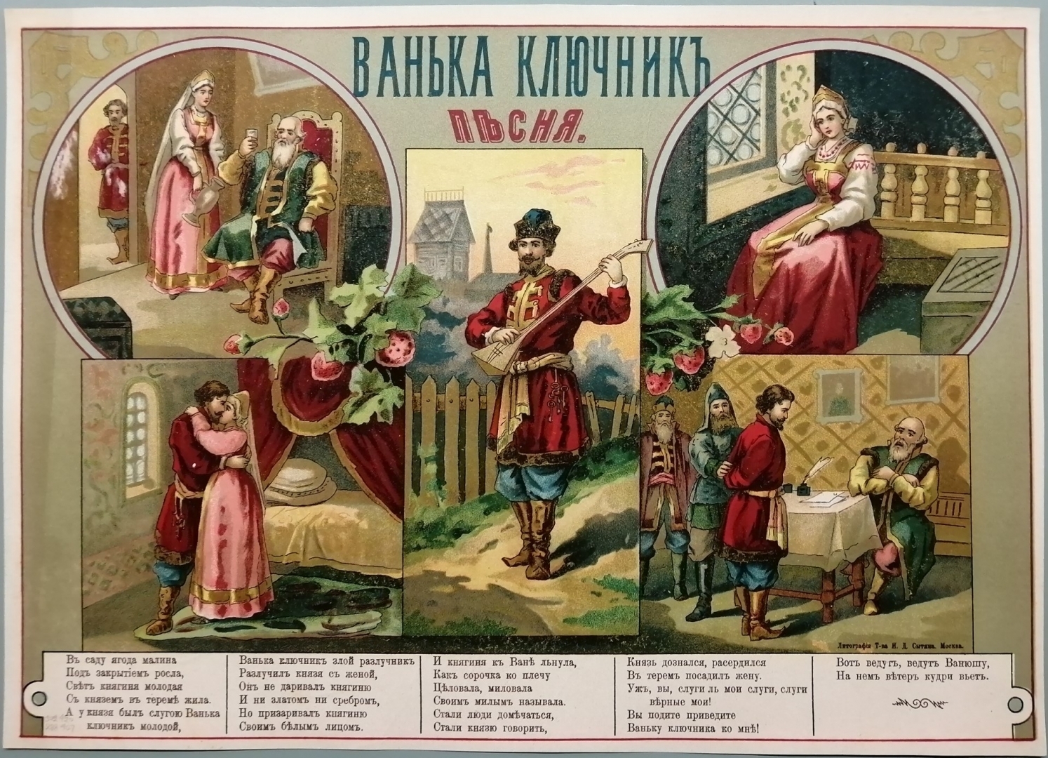 Файл:Плакат песни Ванька-ключник, лубок - 1900.jpg