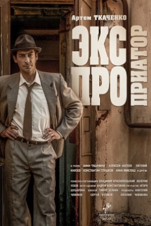 Ekspropriator serial.jpg