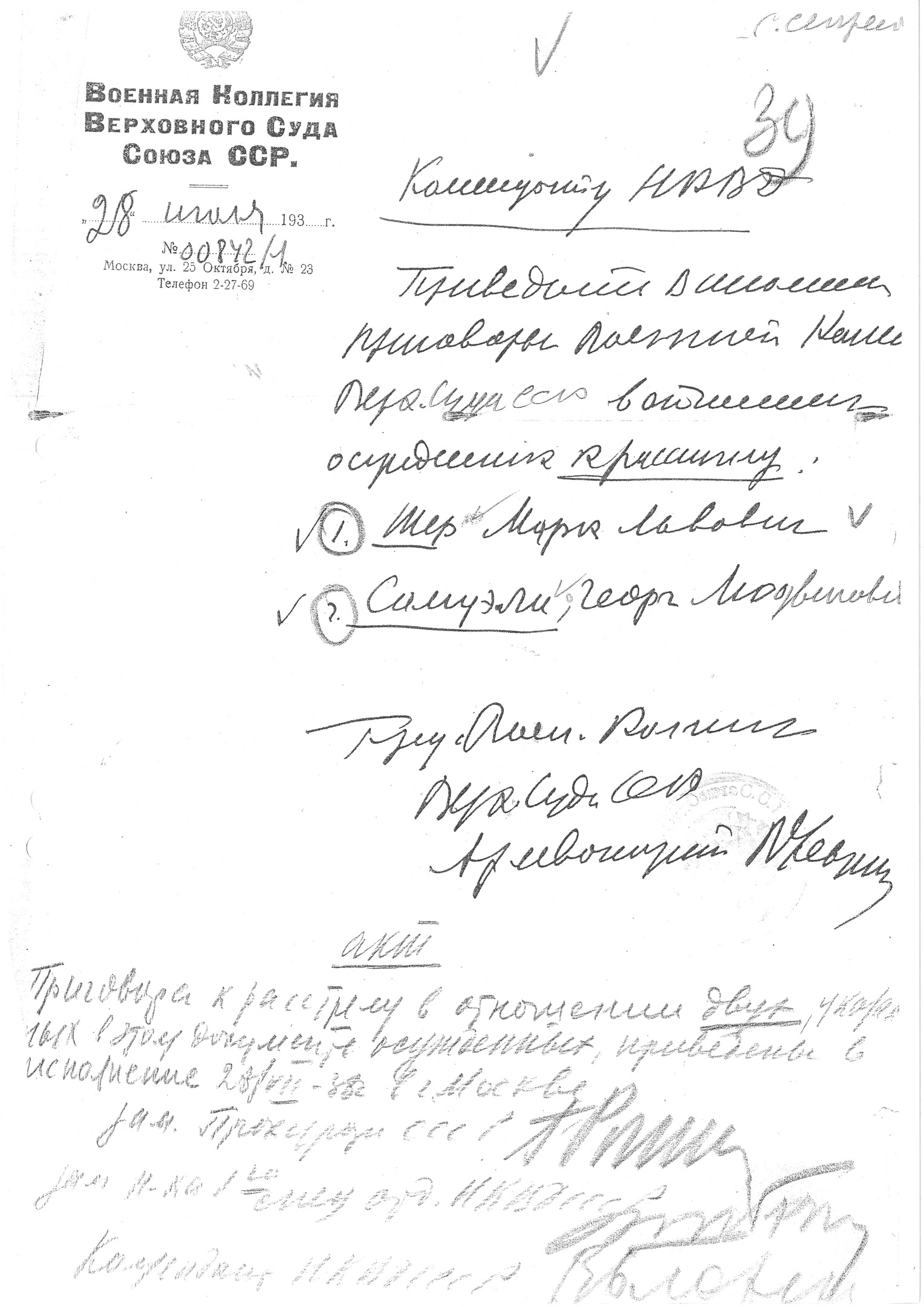 Предписание В. В. Ульриха к расстрелу в «особом порядке» 2 последних осужденных в ОП (М. Л. Шера и Г. Л. Самуэли) + акт о расстреле (подписи Г. К. Рогинского, С. Я. Зубкина, В. М. Блохина)