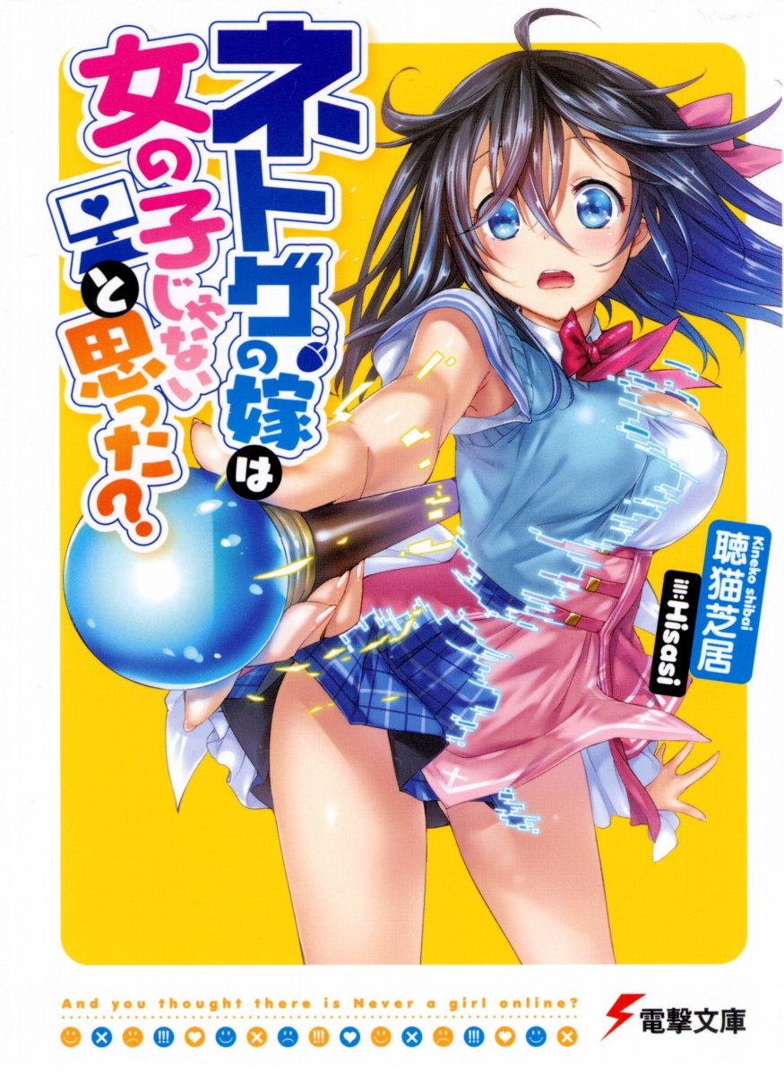 Netoge no Yome wa Onnanoko ja Nai to Omotta?.jpg