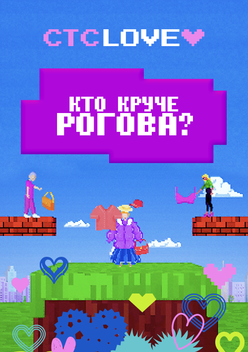 Кто круче Рогова.png