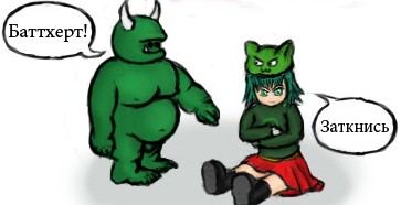 Толстый тролль и Нуль-тян